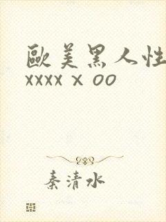 欧美黑人性猛交xxxxⅹoo