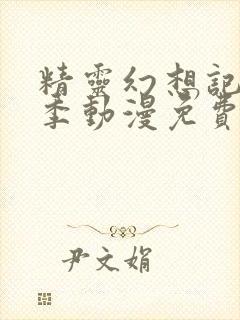 精灵幻想记第一季动漫免费