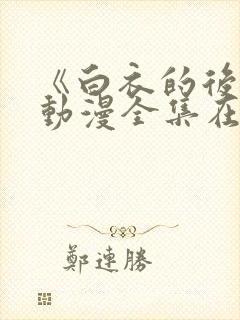 《白衣的后悔》动漫全集在线观看