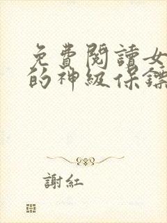 免费阅读女总裁的神级保镖