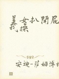 美女扒开屁股让我操