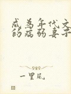 成为年代文大佬的病弱妻子免费阅读