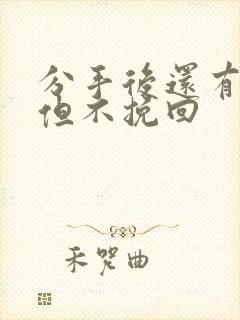 分手后还有感情但不挽回