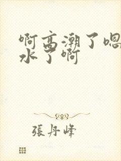 啊高潮了嗯～喷水了啊封面