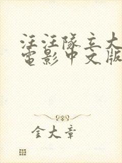 汪汪队立大功大电影中文版免费