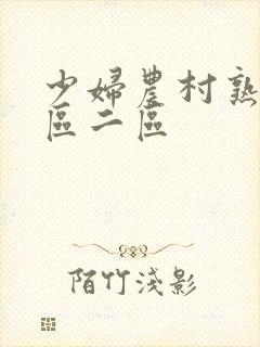 少妇农村熟女一区二区