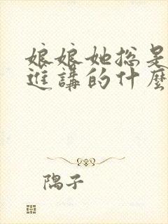 娘娘她总是不上进讲的什么