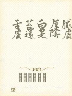 舌苔白厚腻是阳虚还是阴虚封面