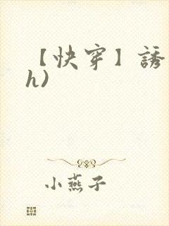 【快穿】诱行(h)