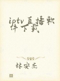 iptv直播软件下载