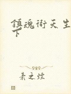 镇魂街天生为王下封面