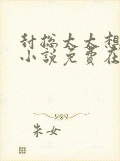 封总太太想离婚小说免费在线观看