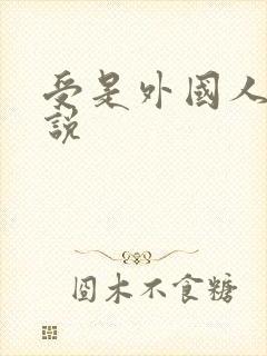 受是外国人的小说