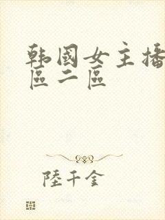 韩国女主播 一区二区封面