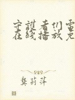 守护者们电视剧在线播放免费观看