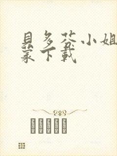 贝多芬小姐的启蒙下载封面