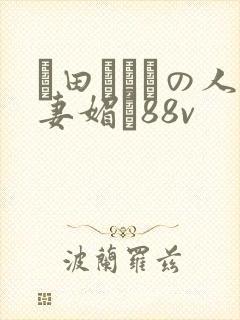 篠田あゆみの人妻媚薬88v