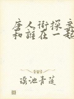 唐人街探案林默和谁在一起了