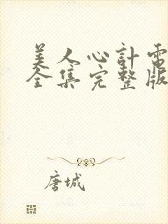 美人心计电视剧全集完整版免费观看封面