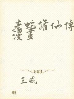 老蛇修仙传免费漫画