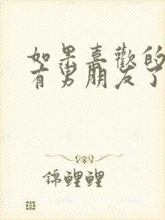 如果喜欢的女生有男朋友了怎么办