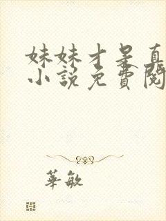 妹妹才是真凤命小说免费阅读封面