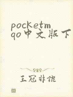 pocketmqo中文版下载最新版