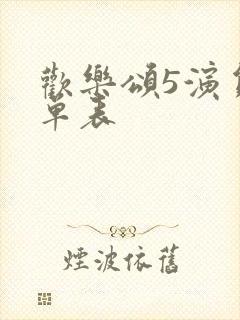 欢乐颂5演员名单表