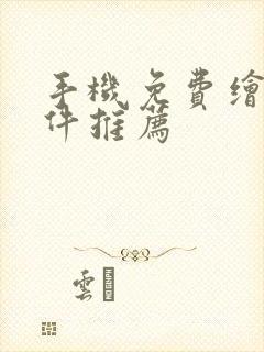 手机免费绘画软件推荐封面