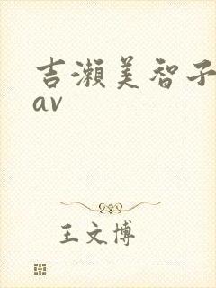 吉濑美智子人妻av