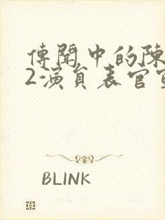 传闻中的陈芊芊2演员表官宣封面