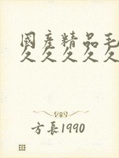 国产精品毛片久久久久久久av