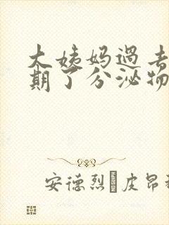 大姨妈过去一星期了分泌物还有血封面