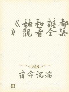 《她和谁都可以》观看全集封面