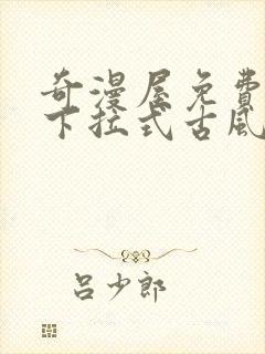 奇漫屋免费漫画下拉式古风漫