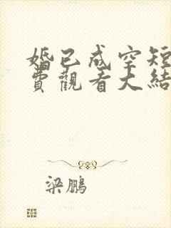 婚已成空短剧免费观看大结局