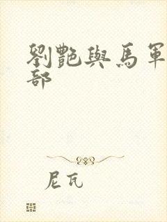 刘艳与马军第九部