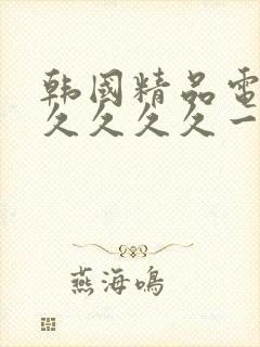 韩国精品电影久久久久久一区一区