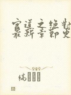 官道之绝对权力最新章节更新