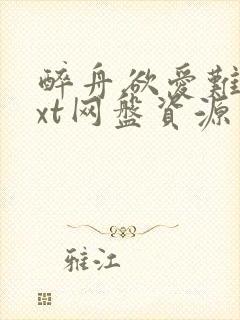 醉舟欲爱难止txt网盘资源