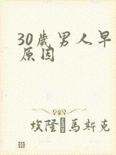 30岁男人早射原因