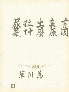 尿拉出来有泡泡是什么原因