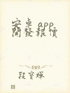 安卓 app 开发报价