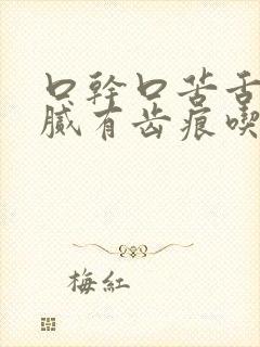 口干口苦舌苔白腻有齿痕吃什么药