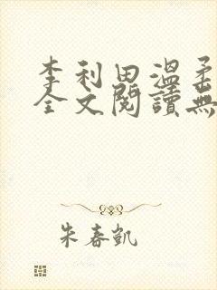 李利田温柔恋曲全文阅读无弹窗封面