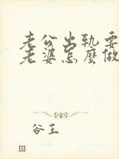 老公出轨要离婚老婆怎么做