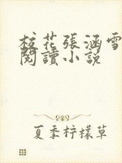 校花张涵雪全文阅读小说