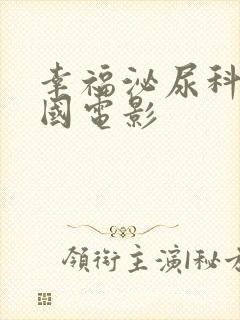 幸福泌尿科 韩国电影