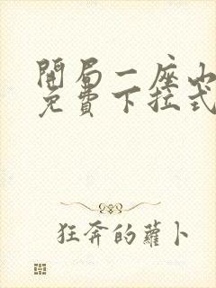 开局一座山漫画免费下拉式观看