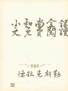 小和尚金银花原文免费阅读笔趣阁